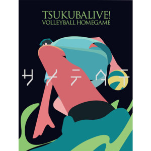 筑波大学ホームゲーム「TSUKUBA LIVE！ - サメテタテ -」が開催!!